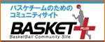 バスケプラス