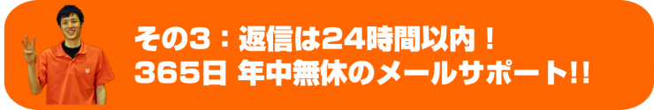 年中無休のメールサポート!