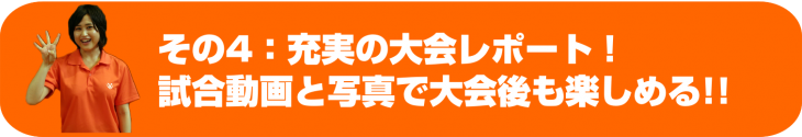 充実の大会レポート!