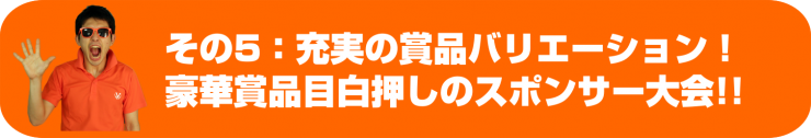 賞品がすごい!