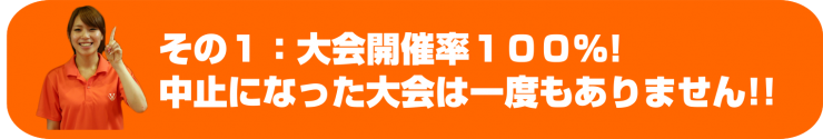 大会開催率100%!