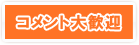 コメント
