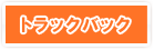 トラックバック