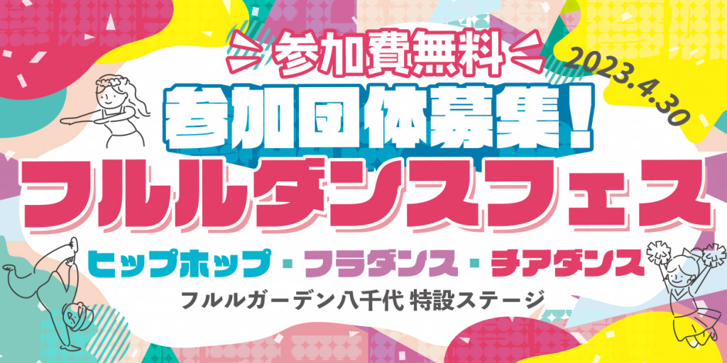 フルルダンス募集_長方形バナー