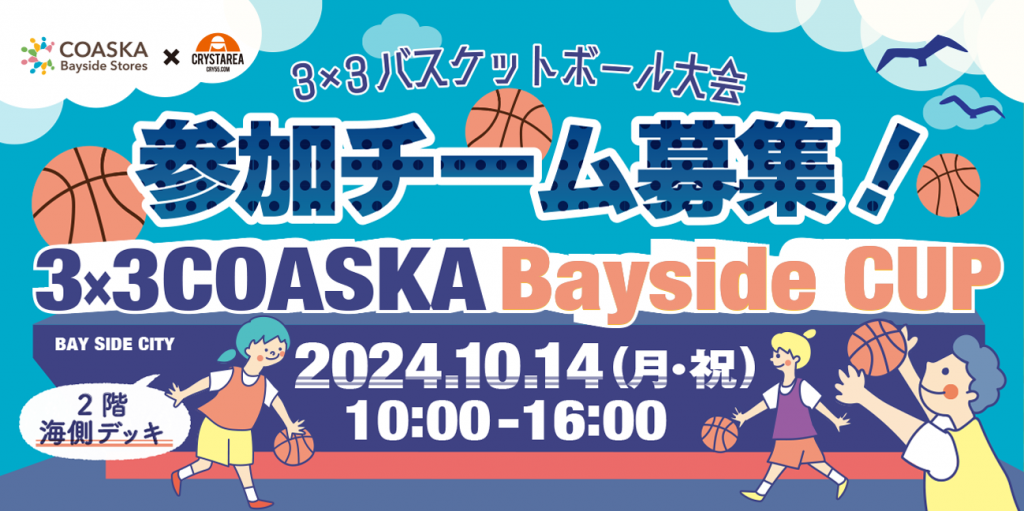 コースカ3×3_募集_10月