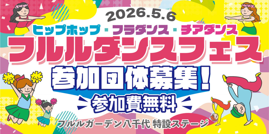 2026_fururu_ダンスフェス募集_HP