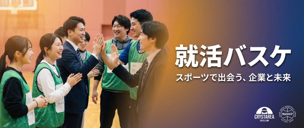 就活バスケ