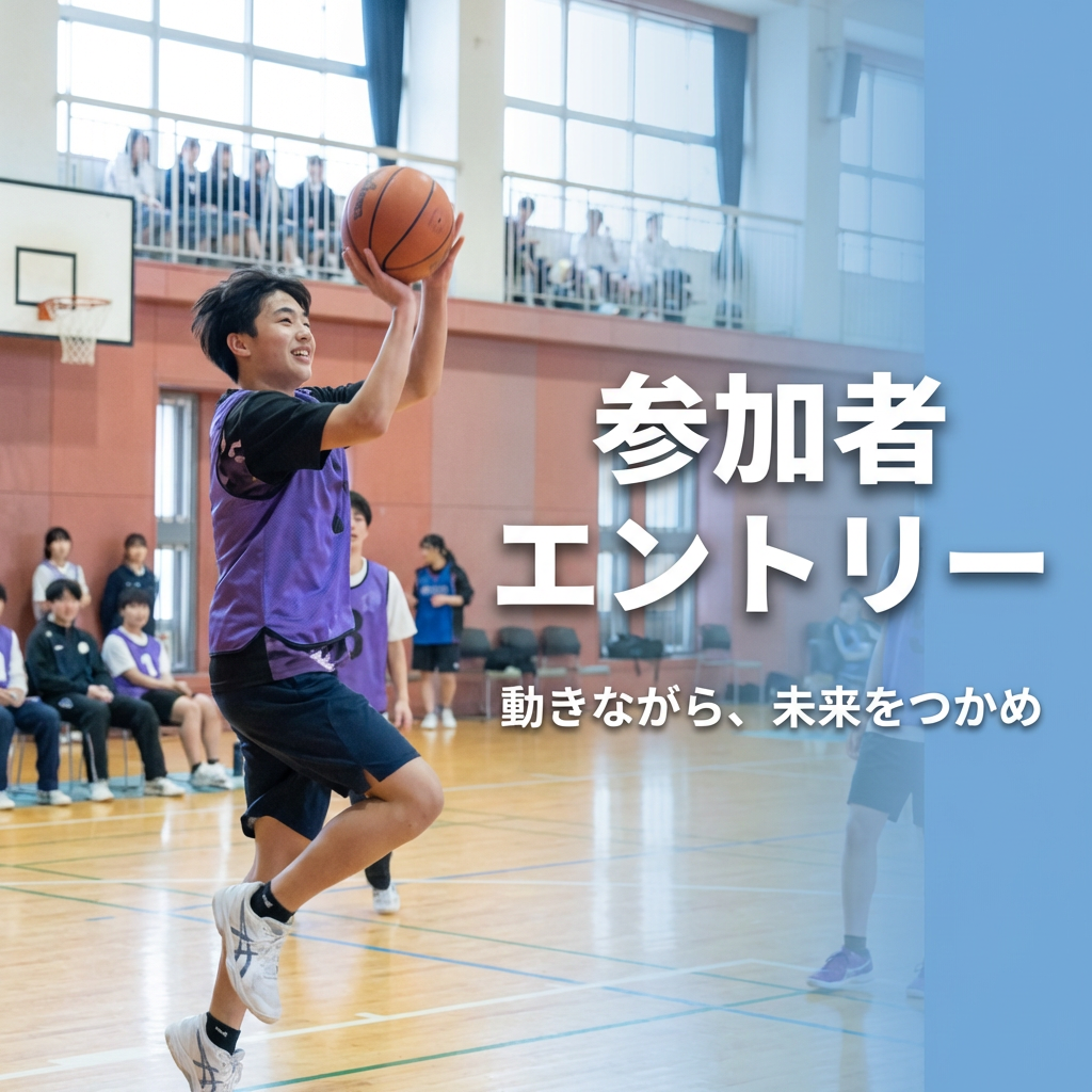 参加者エントリー