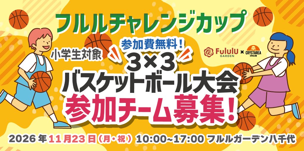 千葉県八千代市【フルルチャレンジカップ】