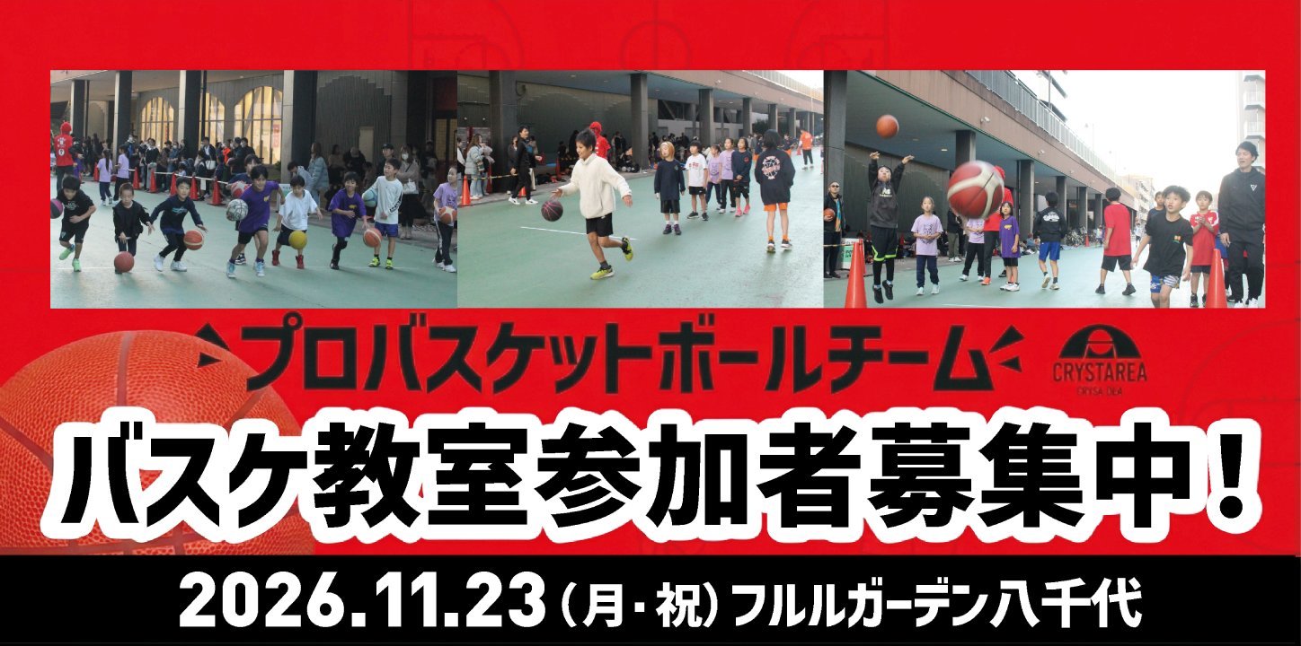 【プロバスケチームコラボ企画】参加費無料！第5回フルルバスケ教室