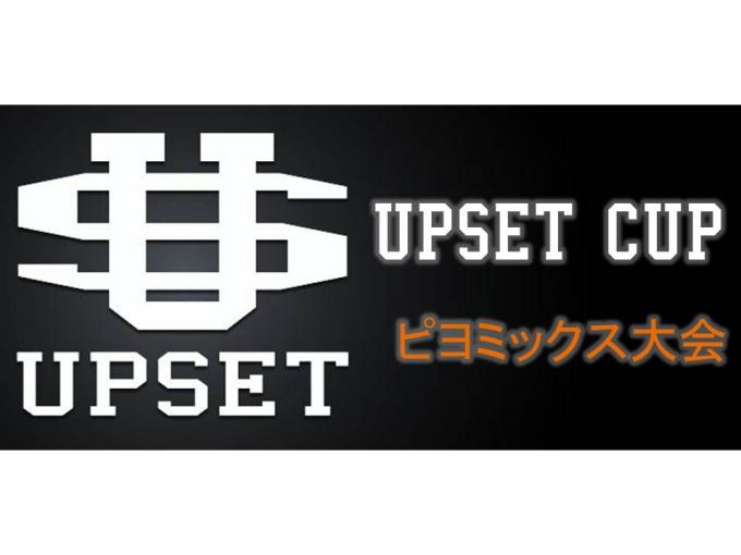 【UPSET CUP】 中級ピヨミックス大会vol.315