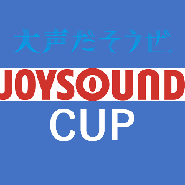 JOY　SOUND大会下級プチミックス大会vol.203