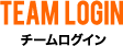 チームログイン